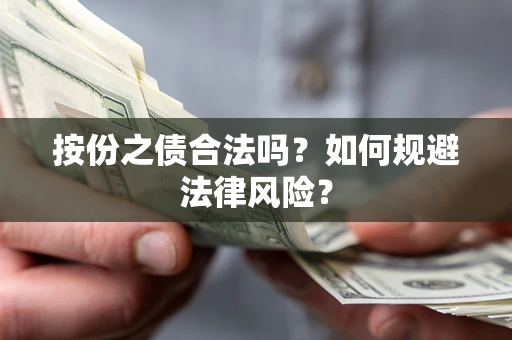 武汉按份之债合法吗？如何规避法律风险？