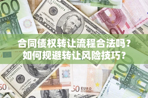 武汉合同债权转让流程合法吗？如何规避转让风险技巧？