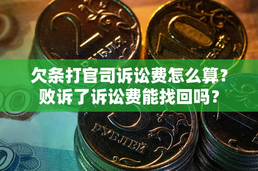 武汉欠条打官司诉讼费怎么算？败诉了诉讼费能找回吗？