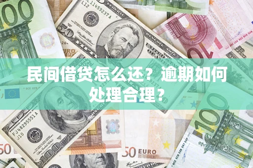 武汉民间借贷怎么还？逾期如何处理合理？
