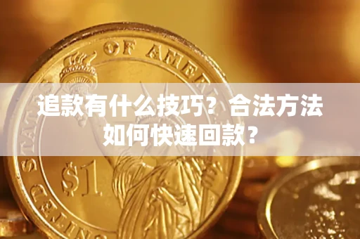 武汉追款有什么技巧？合法方法如何快速回款？