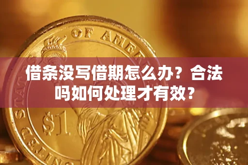 武汉借条没写借期怎么办？合法吗如何处理才有效？