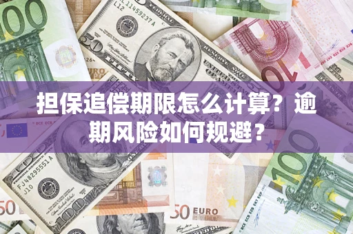 武汉担保追偿期限怎么计算？逾期风险如何规避？