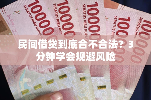 武汉民间借贷到底合不合法？3分钟学会规避风险