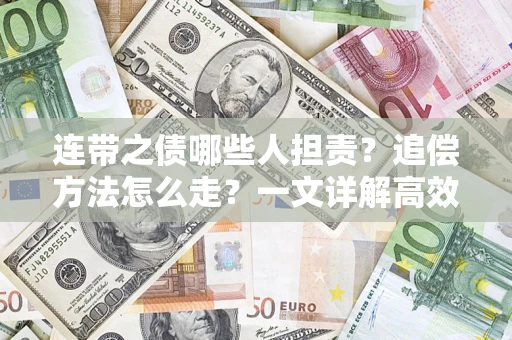 武汉连带之债哪些人担责？追偿方法怎么走？一文详解高效维权流程