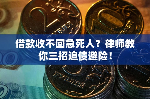 武汉借款收不回急死人？律师教你三招追债避险！