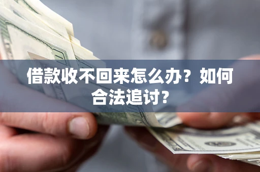 武汉借款收不回来怎么办？如何合法追讨？