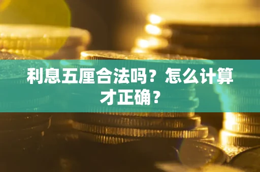武汉利息五厘合法吗？怎么计算才正确？