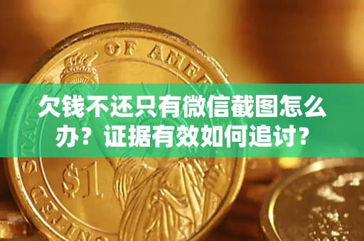 武汉欠钱不还只有微信截图怎么办？证据有效如何追讨？