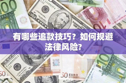武汉有哪些追款技巧？如何规避法律风险?