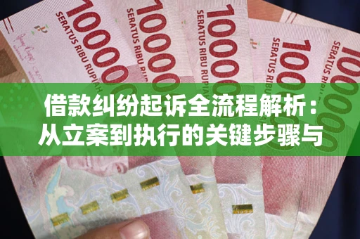 武汉借款纠纷起诉全流程解析：从立案到执行的关键步骤与防败诉指南