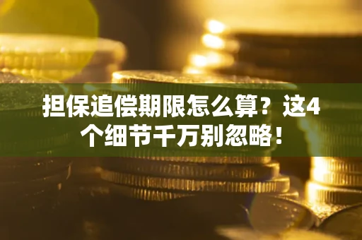 武汉担保追偿期限怎么算?这4个细节千万别忽略! 武汉担保追偿期限怎么算?这4个细节千万别忽略!