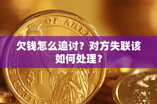 武汉欠钱怎么追讨？对方失联该如何处理？