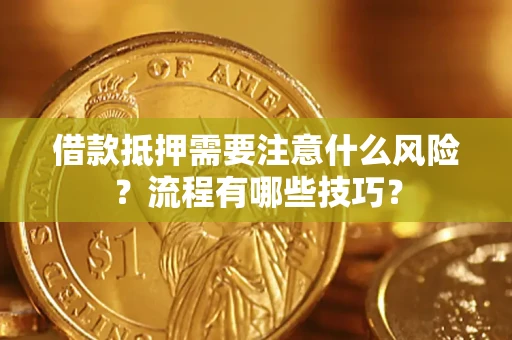 武汉借款抵押需要注意什么风险？流程有哪些技巧？