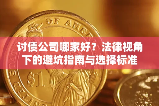 武汉讨债公司哪家好？法律视角下的避坑指南与选择标准