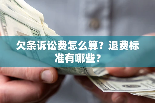 武汉欠条诉讼费怎么算？退费标准有哪些？