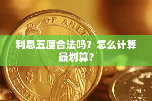 武汉利息五厘合法吗？怎么计算最划算？