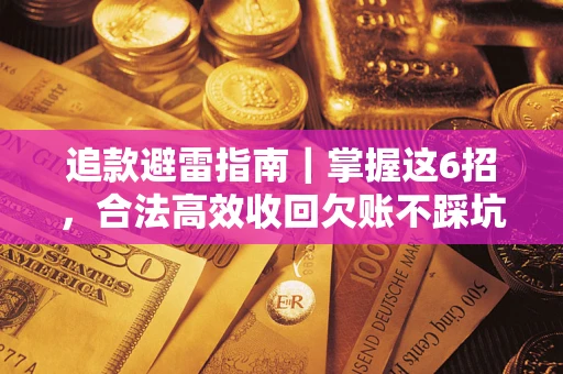 武汉追款避雷指南｜掌握这6招，合法高效收回欠账不踩坑