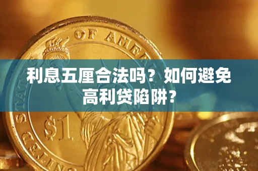 武汉利息五厘合法吗？如何避免高利贷陷阱？