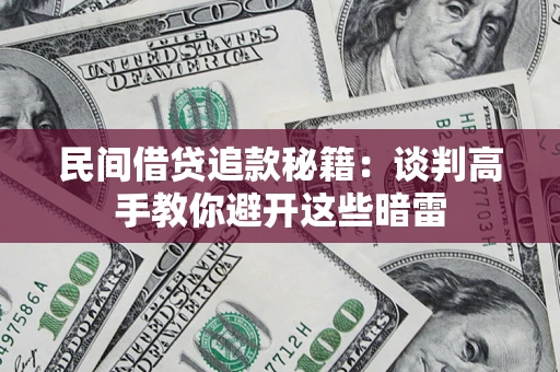 武汉民间借贷追款秘籍：谈判高手教你避开这些暗雷