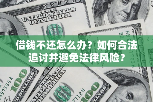 武汉借钱不还怎么办？如何合法追讨并避免法律风险？