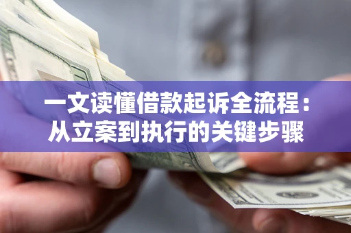 武汉一文读懂借款起诉全流程：从立案到执行的关键步骤