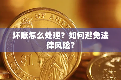 武汉坏账怎么处理？如何避免法律风险？