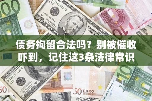 武汉债务拘留合法吗?别被催收吓到,记住这3条法律常识 武汉债务拘留合法吗?别被催收吓到,记住这3条法律常识