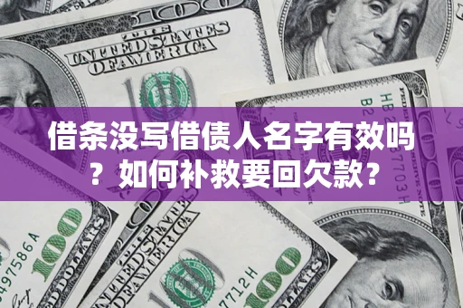 武汉借条没写借债人名字有效吗？如何补救要回欠款？