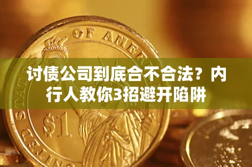 武汉讨债公司到底合不合法？内行人教你3招避开陷阱