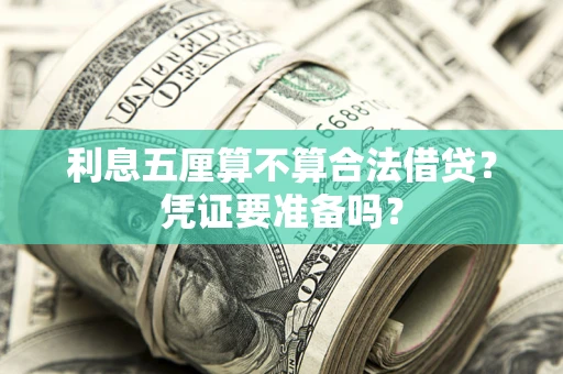 武汉利息五厘算不算合法借贷？凭证要准备吗？