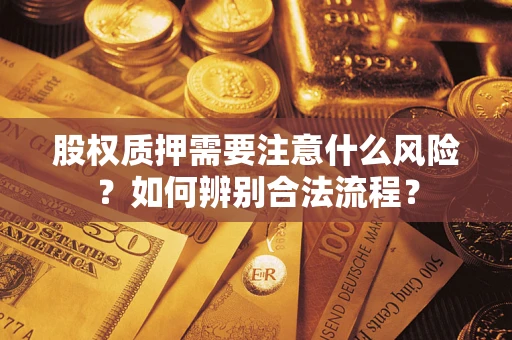 武汉股权质押需要注意什么风险？如何辨别合法流程？