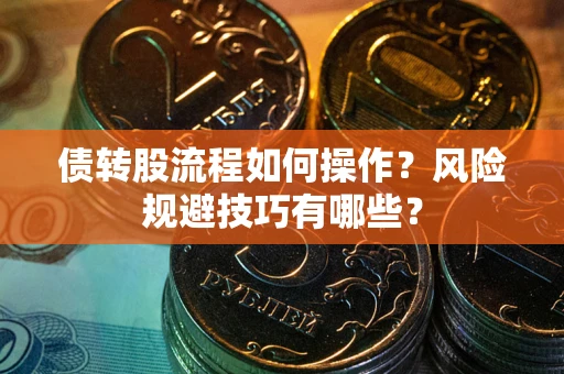 武汉债转股流程如何操作？风险规避技巧有哪些？