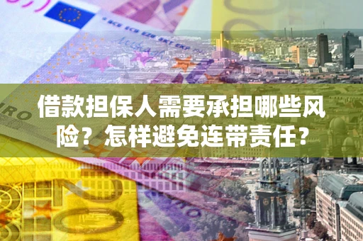 武汉借款担保人需要承担哪些风险？怎样避免连带责任？