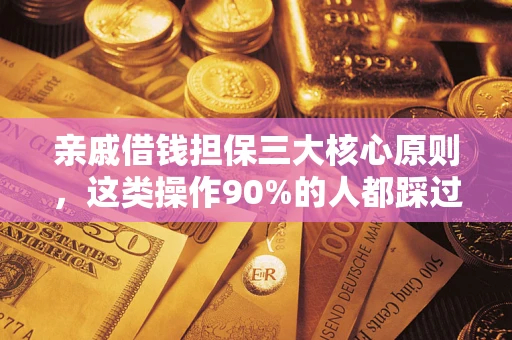 武汉亲戚借钱担保三大核心原则，这类操作90%的人都踩过坑！附法院判决案例