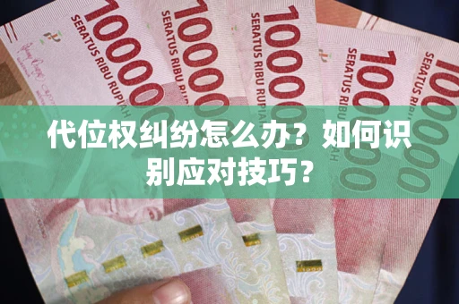 武汉代位权纠纷怎么办？如何识别应对技巧？