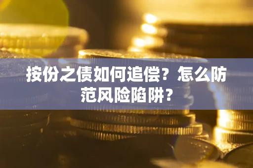 武汉按份之债如何追偿？怎么防范风险陷阱？