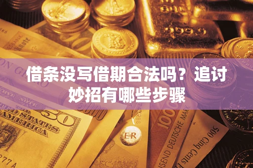 武汉借条没写借期合法吗？追讨妙招有哪些步骤