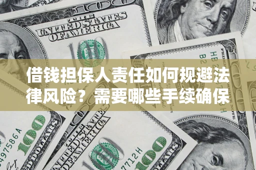 武汉借钱担保人责任如何规避法律风险？需要哪些手续确保安全？