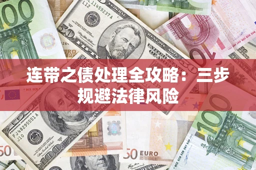 武汉连带之债处理全攻略：三步规避法律风险