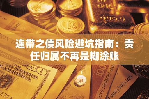 武汉连带之债风险避坑指南：责任归属不再是糊涂账