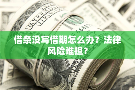 武汉借条没写借期怎么办？法律风险谁担？
